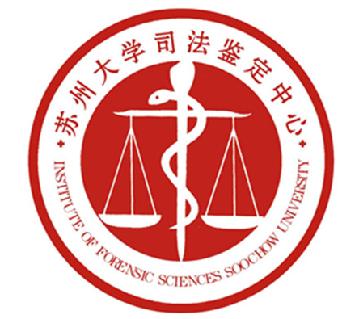 苏州大学司法鉴定中心