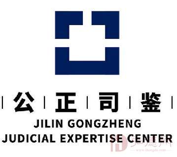 吉林公正司法鉴定中心