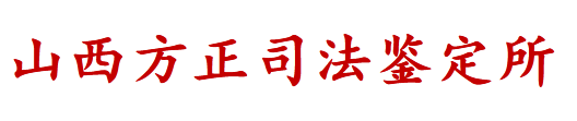 山西方正司法鉴定所