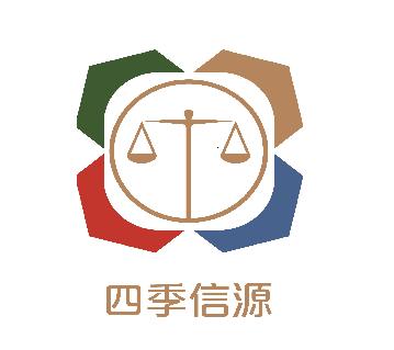 北京四季信源科技有限公司司法鉴定中心