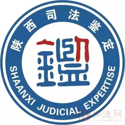 陕西正义司法鉴定中心