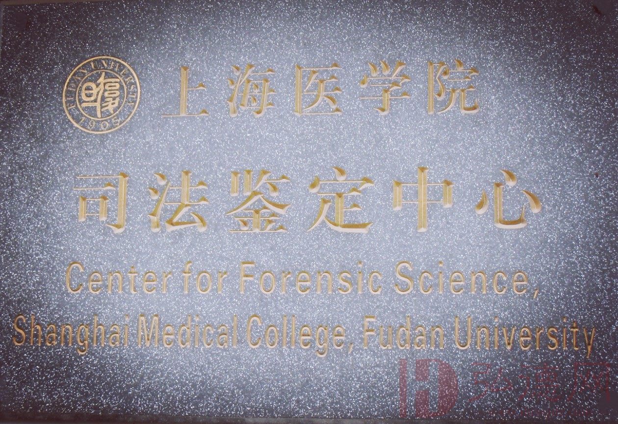 复旦大学上海医学院司法鉴定中心