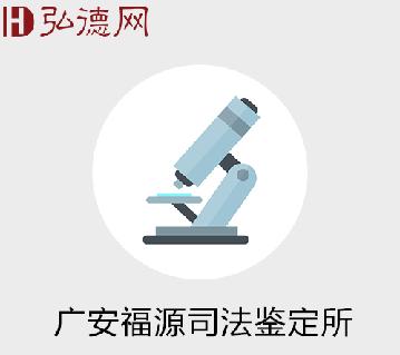 广安福源司法鉴定所（CMA）