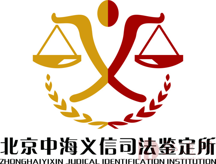 北京中海义信信息技术有限公司司法鉴定所