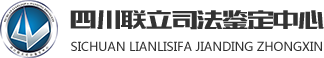 四川联立司法鉴定中心
