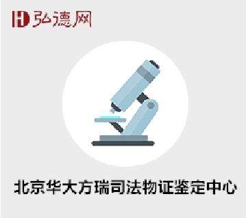 北京华大方瑞司法物证鉴定中心