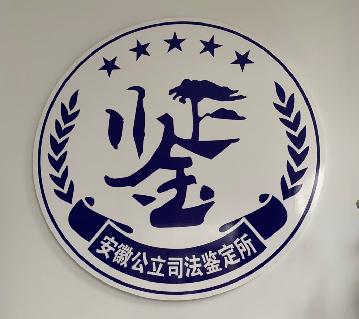 安徽公立司法鉴定所