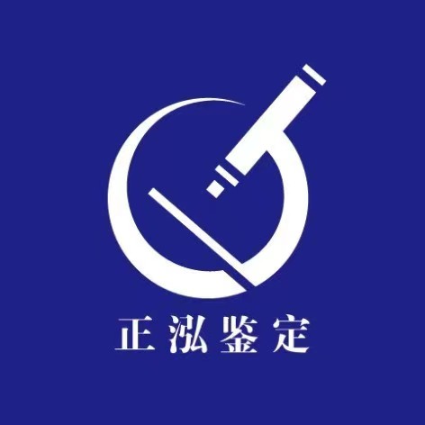 南京正泓司法鉴定所