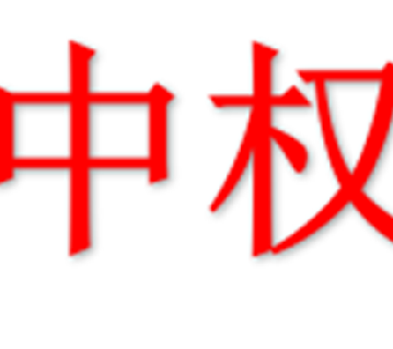 安徽中权机动车鉴定评估有限公司