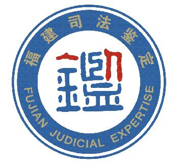 福建鼎力司法鉴定中心