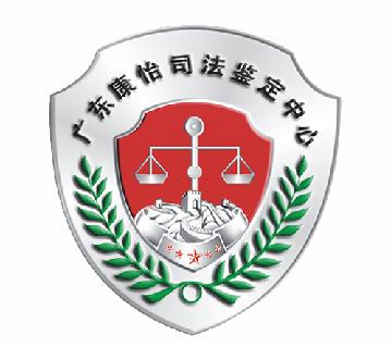 广东康怡司法鉴定中心