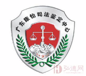 广东康怡司法鉴定中心