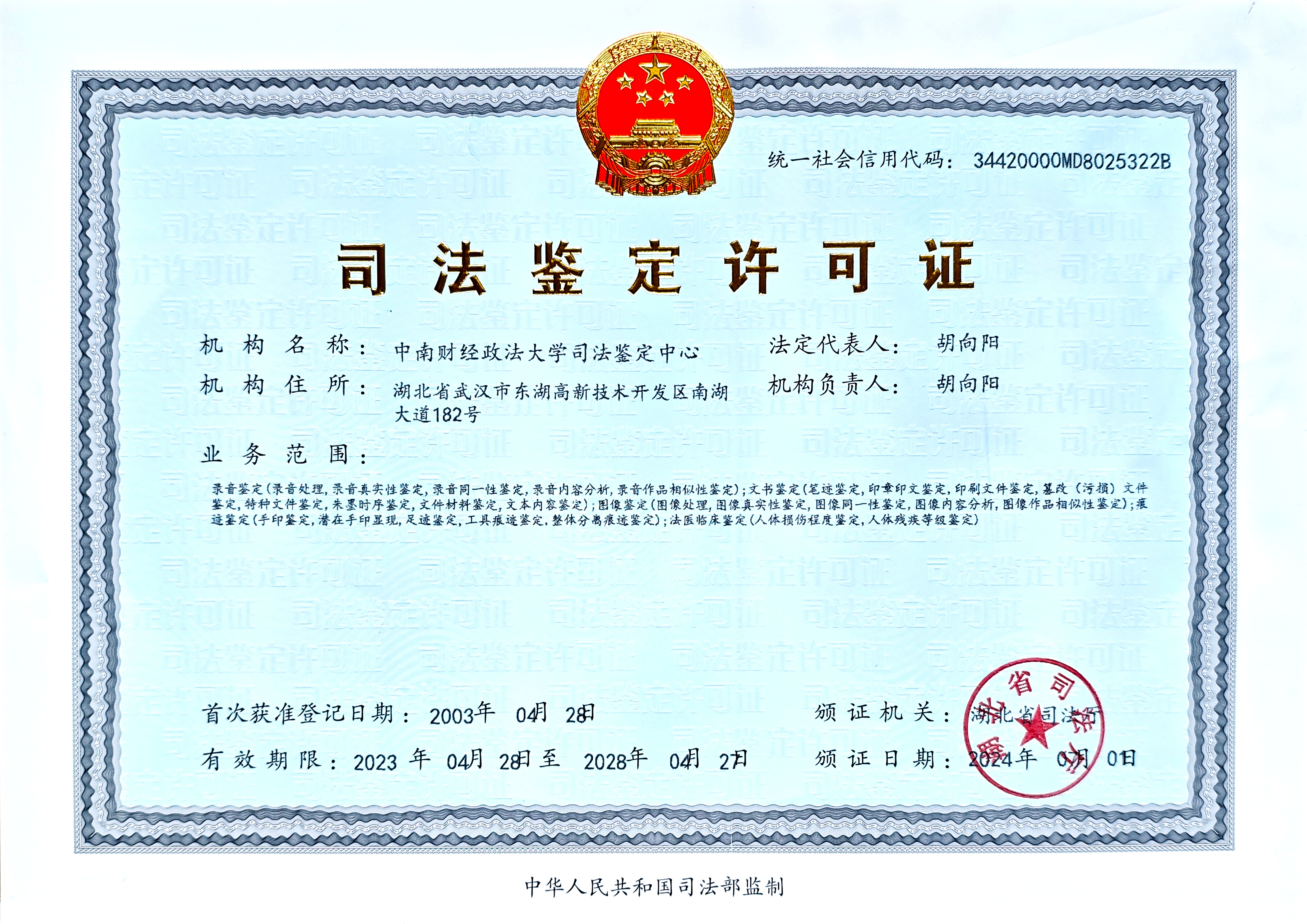 司法鉴定许可证