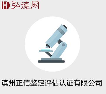 滨州正信鉴定评估认证有限公司