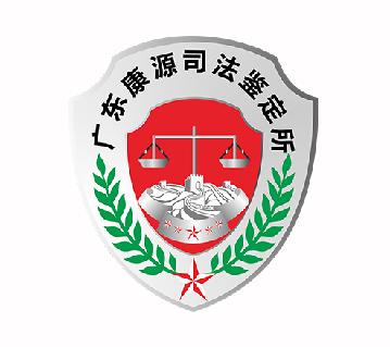 广东康源司法鉴定所