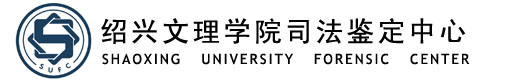 绍兴文理学院司法鉴定中心