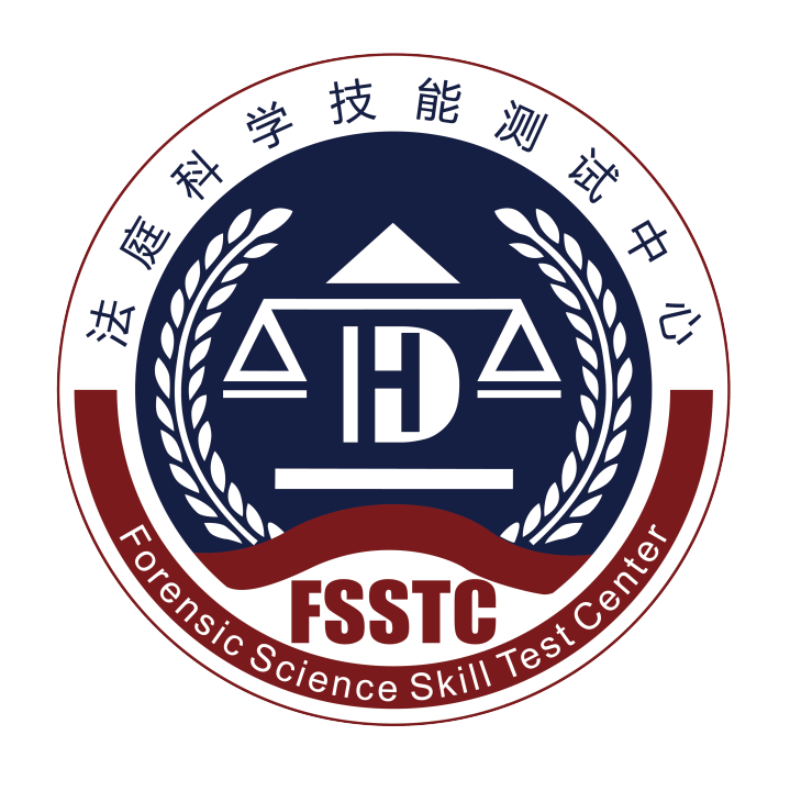 弘德网法庭科学技能测试中心(FSSTC)