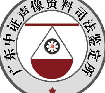 广东中证声像资料司法鉴定所