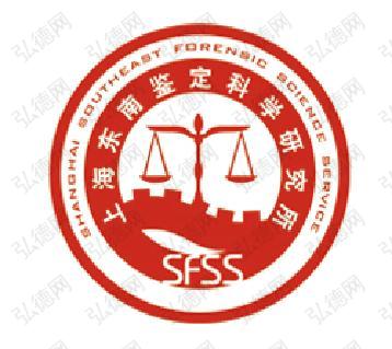 上海东南鉴定科学研究所司法鉴定所