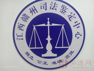 江西赣州司法鉴定中心
