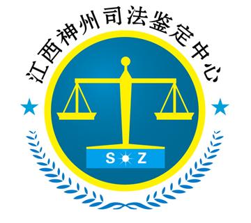 江西神州司法鉴定中心