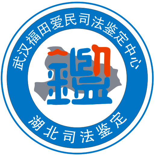 武汉福田爱民司法鉴定中心