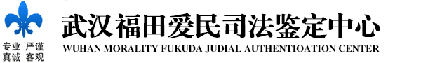 武汉福田爱民司法鉴定中心