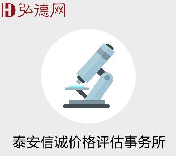 泰安信诚价格评估事务所