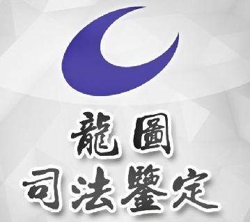 安徽龙图司法鉴定中心