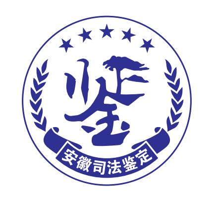 安徽新安司法鉴定所