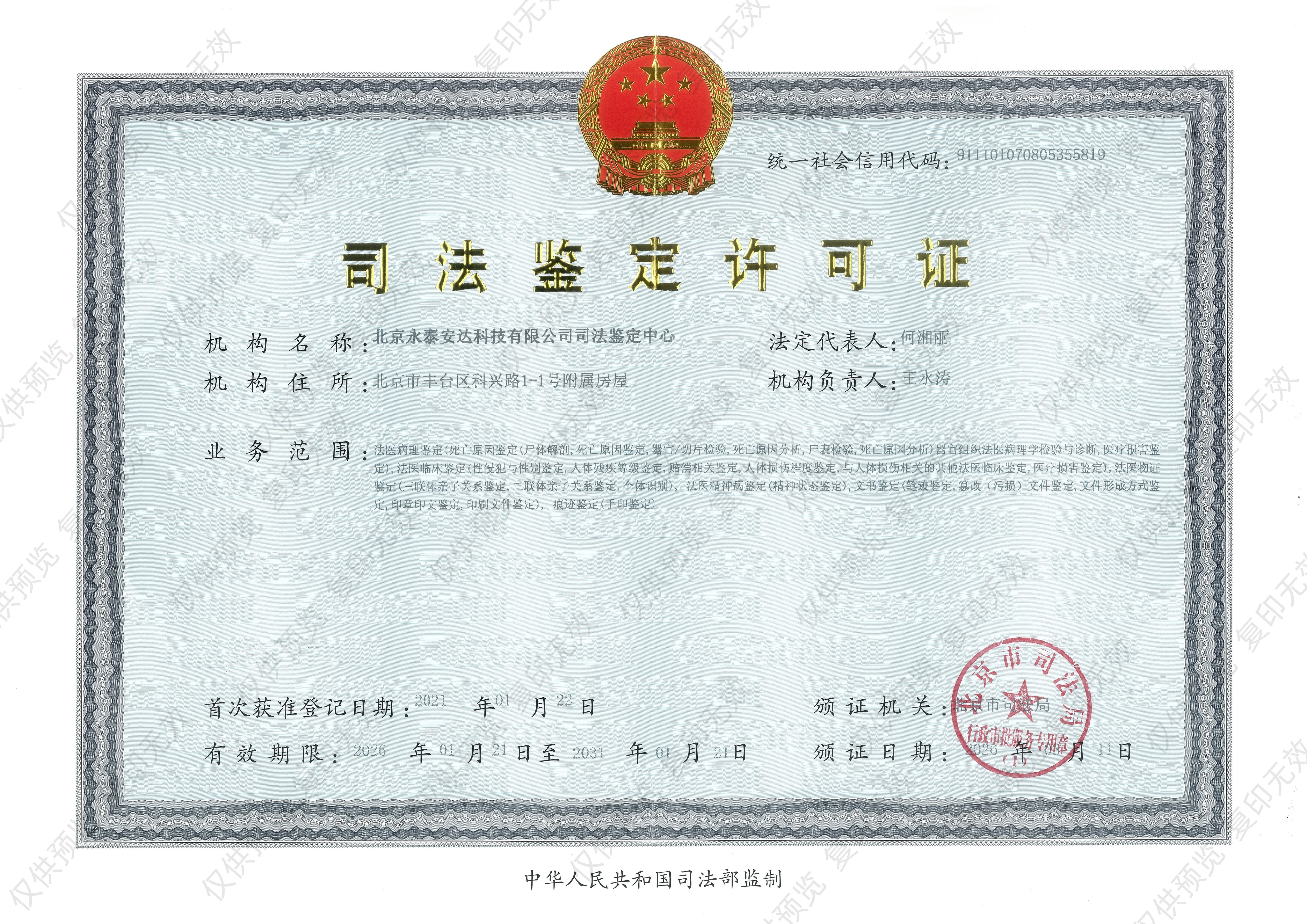 北京永泰安达司法鉴定中心司法鉴定许可证