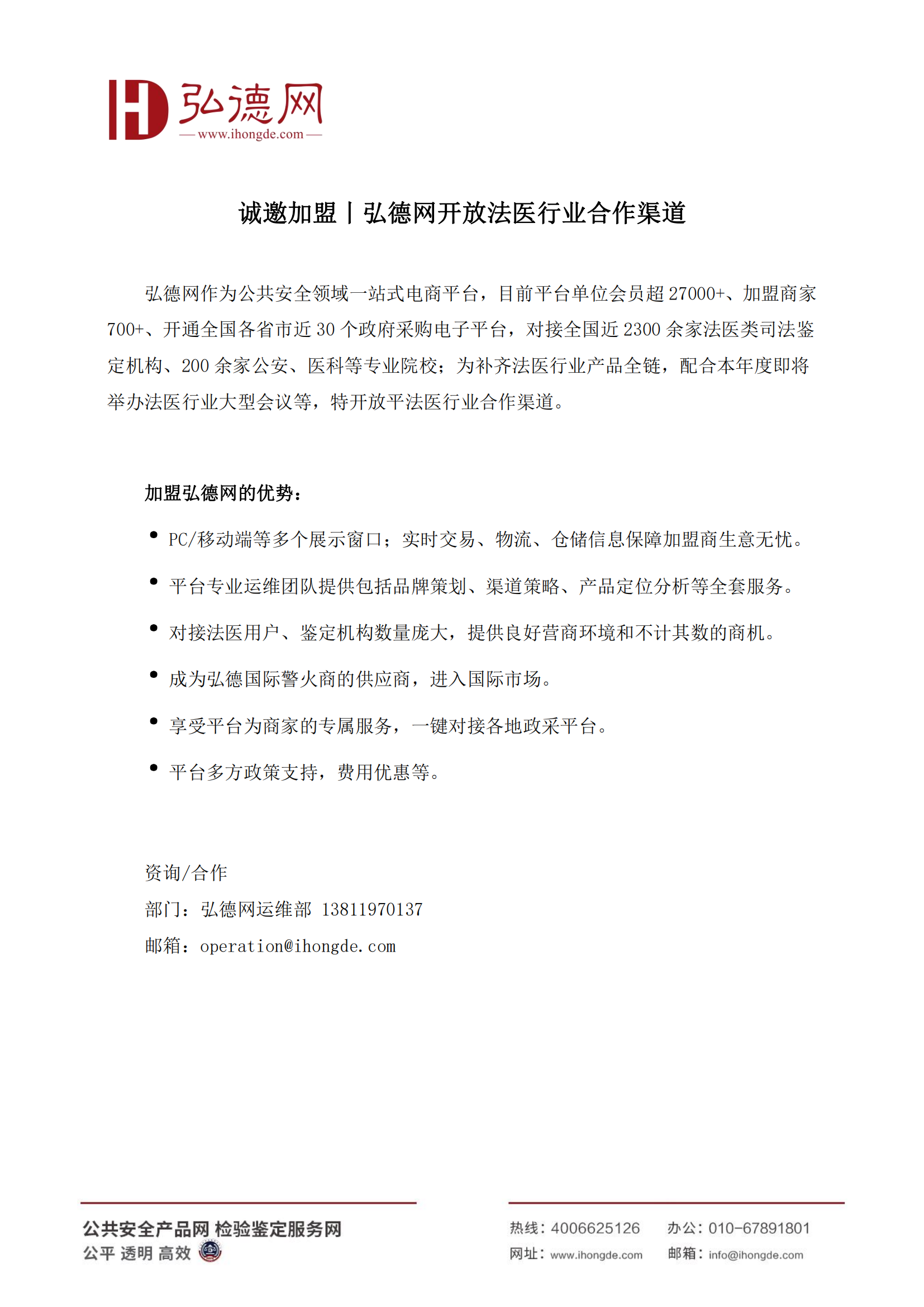 诚邀加盟丨弘德网开放法医行业合作渠道1.0_00.png