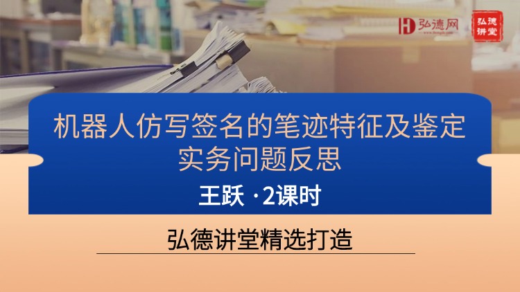 拜登‘替身签名’遭实锤！机器仿写如何鉴定？西南政法大学王跃课程揭秘技术+案例解读