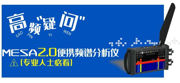 MESA 2.0 便携式频谱分析仪高频疑问全解答，专业人士必看！