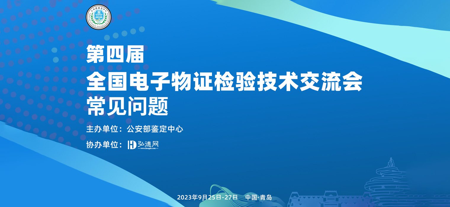 第四届全国电子物证检验技术交流会常见问题