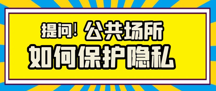 图怪兽_互联网时代如何保护隐私 (1).jpg