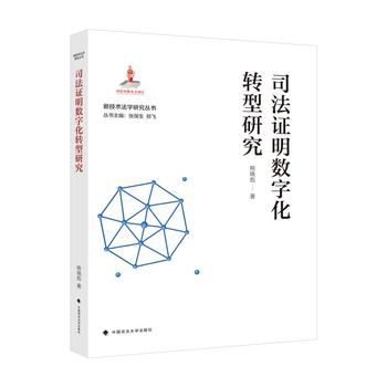 司法证明数字化转型研究.jpg 司法证明数字化转型研究.jpg