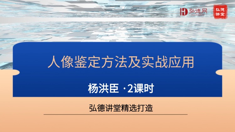 杨洪臣人像鉴定实战课：限时 39 元解锁 200 + 案件经验
