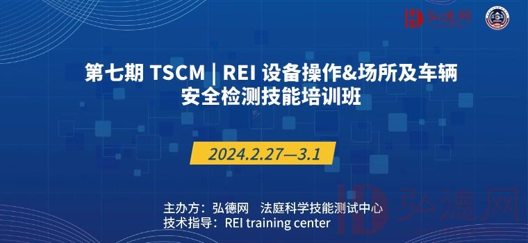 第七期TSCM | REI设备操作及安全检测培训班圆满结束，第八期现已开放报名