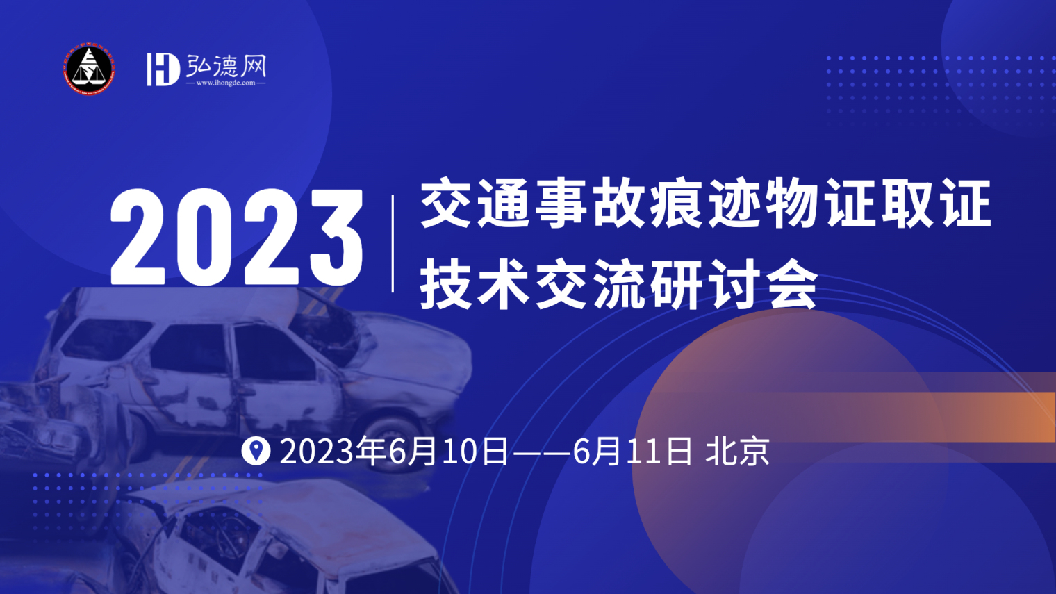 2023年度道路交通事故痕迹物证取证技术交流研讨会