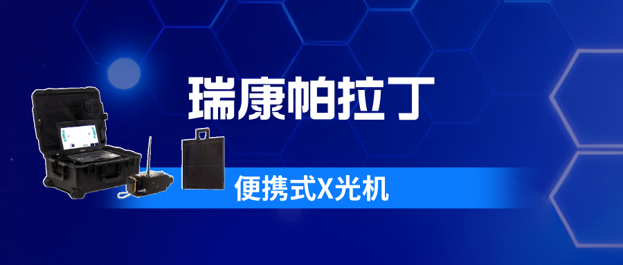 瑞康帕拉丁便携式X光机：AI赋能，让现场安检更智能高效