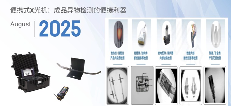 便携式X光机：成品异物检测的便捷利器