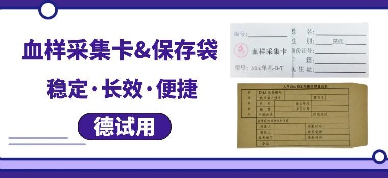 小血卡，大讲究！鉴定机构都在选，这款更适配【科采丰血卡试用装派发中】