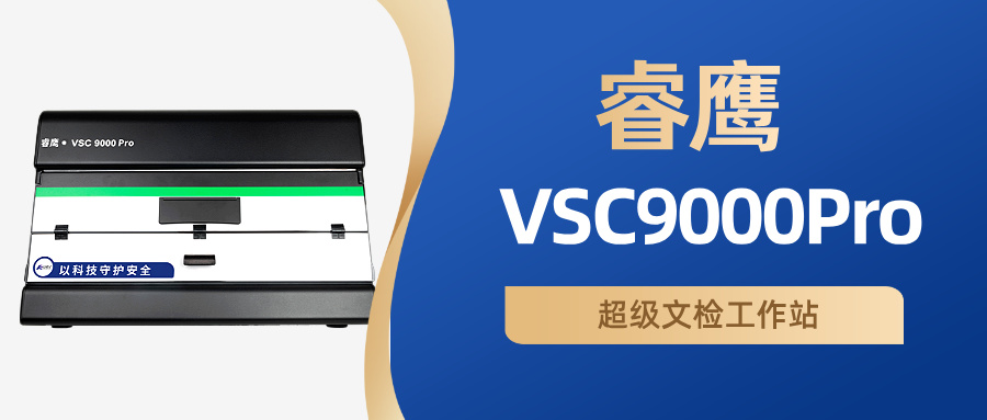睿鹰VSC9000Pro超级文检工作站靠什么站稳文检实验室C位？