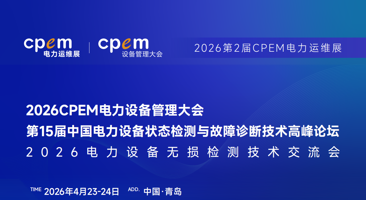 邀您赴约青岛！弘德网亮相第15届电力设备状态检测高峰论坛