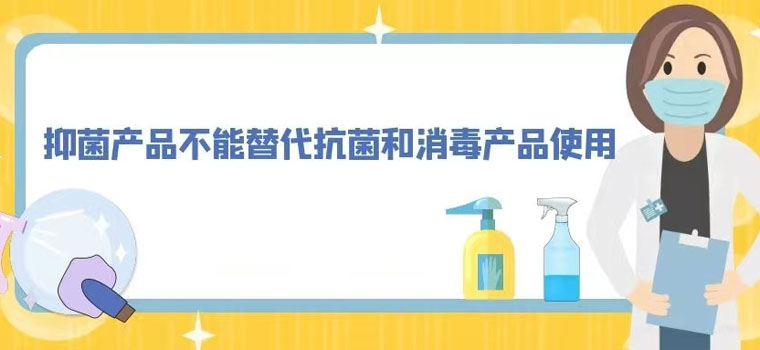 抑菌产品不能替代抗菌和消毒产品使用