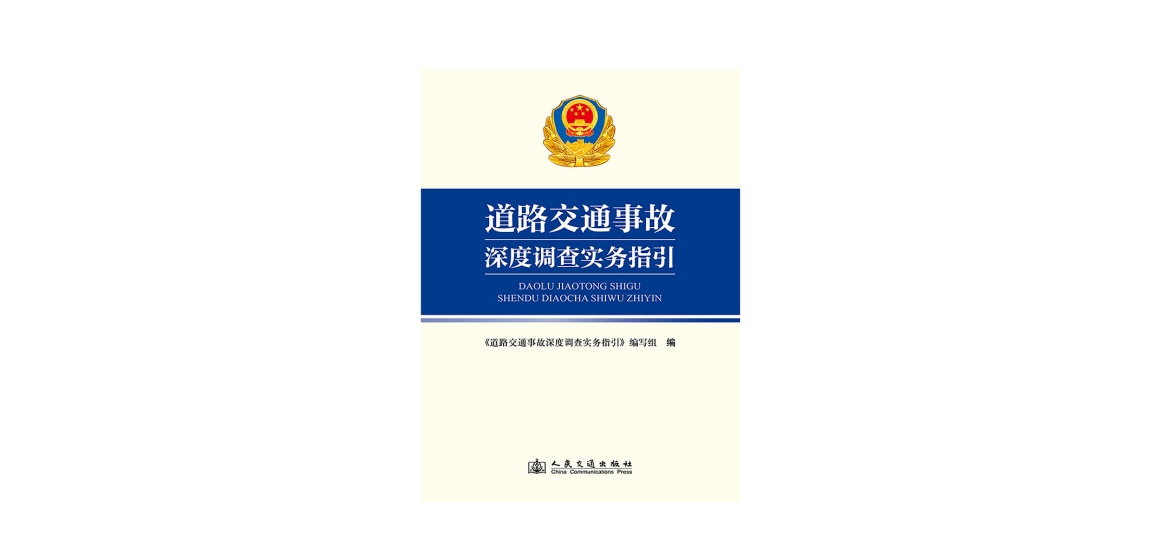 新书首发 | 《道路交通事故深度调查实务指引 》实战服务工具书