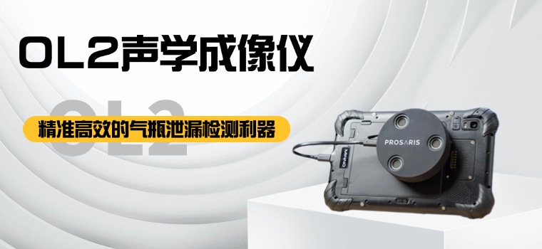 声学成像仪 —— 精准高效的气瓶泄漏检测利器