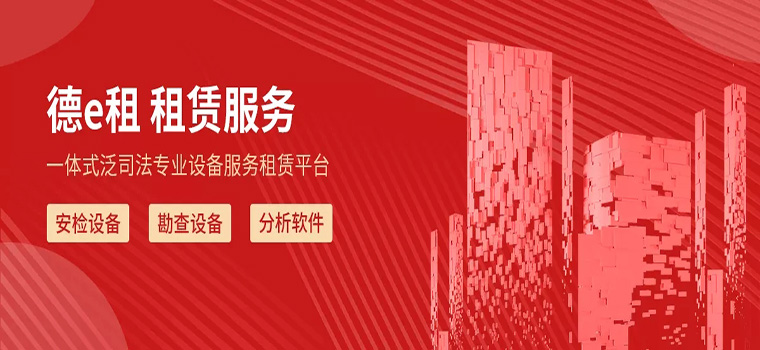 设备租赁服务首选“德e租”，为二十大召开保驾护航