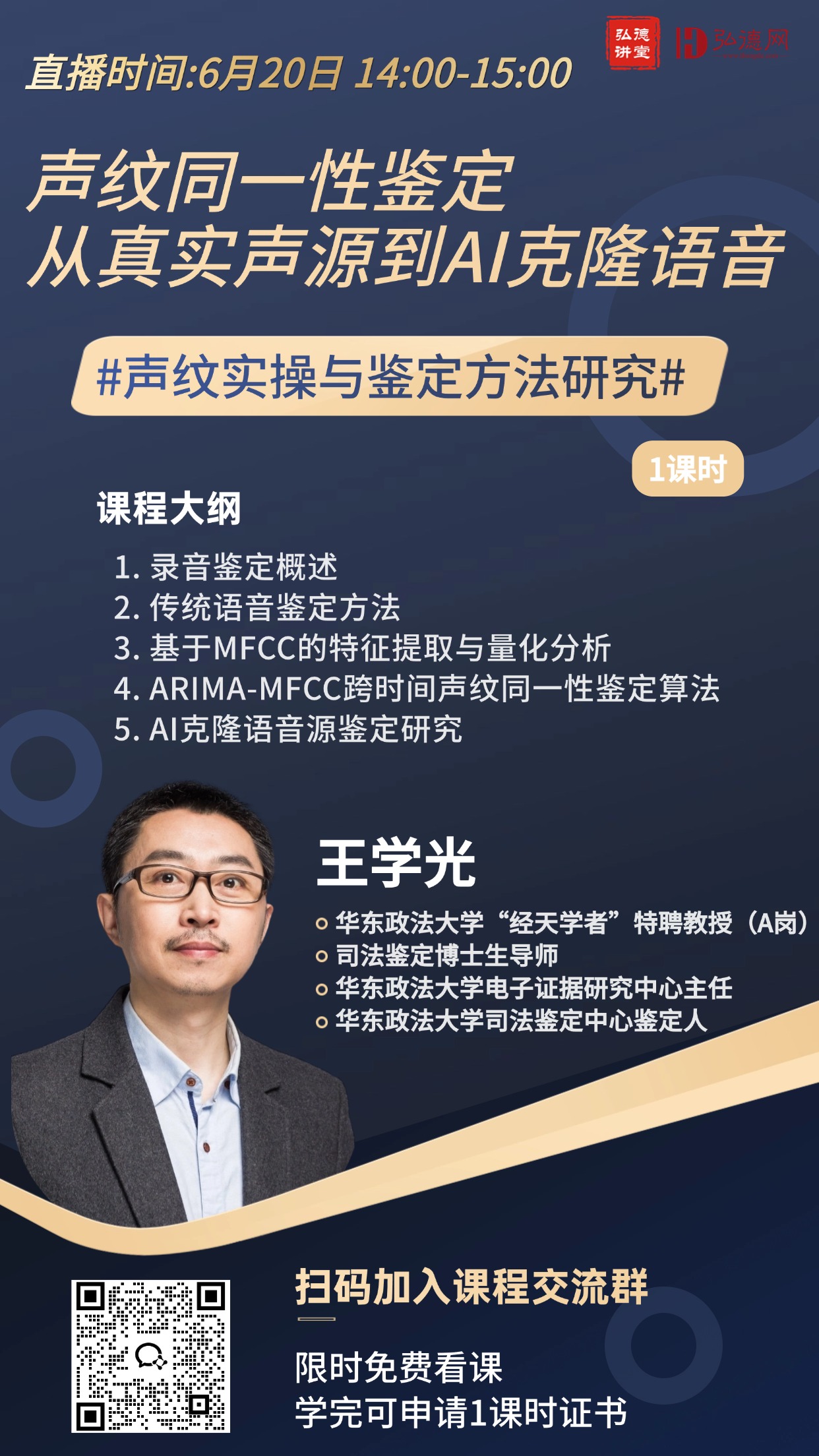 声纹同一性鉴定从真实声源到AI克隆语音  王学光  1课时 弘德讲堂弘德网海报.jpg